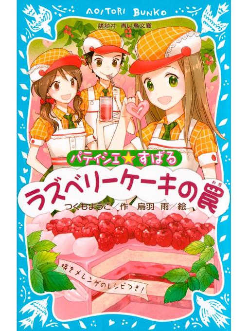 Title details for パティシエ☆すばる ラズベリーケーキの罠: 本編 by つくもようこ - Available
